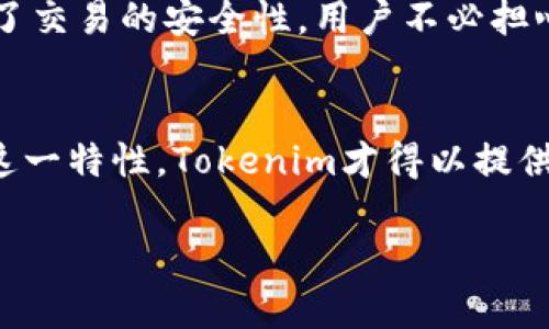 在区块链技术中，几乎所有的交易和转账都会被记录在公共账本上，而tokenim作为一个基于区块链的转账和交易平台，也遵循这一原则。以下是对tokenim转账记录的详细解释。

什么是Tokenim？
Tokenim是一个致力于提供便捷安全的数字资产转账服务的平台。凭借区块链技术，Tokenim确保每一笔交易的透明性与安全性，让用户能够轻松进行资产的转移与管理。

Tokenim的转账记录
在Tokenim上进行的每一笔转账都将以不可篡改的方式记录在区块链上。这意味着一旦交易被确认，它将永久保留在区块链上，任何人都可以通过区块链浏览器查看。
这种记录的可追溯性不仅提高了交易的透明度，也为反欺诈和合规检测提供了保障。同时，它也允许用户随时查看自己在Tokenim上的交易历史，让人感到安心和便利。

为什么有转账记录是必要的？
转账记录的存在有多方面的意义：
ul
    listrong透明性：/strong每一笔交易皆可公开查询，提高了平台的公信力。/li
    listrong安全性：/strong通过记录转账，可以有效防止双重花费等欺诈行为。/li
    listrong合规性：/strong对于某些国家或地区的法规要求，企业需要记录用户的交易历史以遵循相关法律法规。/li
    listrong用户信任：/strong让用户感受到资金的安全，增强对平台的信任感。/li
/ul

如何查询Tokenim的转账记录？
查询Tokenim的转账记录非常简单。用户只需通过以下步骤，就可以快速找到自己的交易历史：
ol
    li登录Tokenim平台。/li
    li导航至“交易历史”或“资产”选项。/li
    li在 listed 的记录中，用户可以查看到每一笔交易的详细信息，包括发送和接收地址、金额、时间戳等。/li
/ol

隐私与安全
虽然所有的交易记录在区块链上都可以公开访问，但Tokenim采取措施以保护用户的隐私。用户的个人信息与交易地址并不直接相连，只有交易的哈希和区块信息可以被公开访问，这样可以在保障透明度的同时，更好地保护用户的隐私。

常见问题

h4问题1：如果我的转账失败，是否会有记录？/h4
是的，Tokenim 会记录所有尝试的转账，无论成功与否。如果转账失败，系统会生成一个失败记录，其中包含失败的原因。这对于用户回溯交易过程和分析问题非常有帮助。

h4问题2：如何删除我的转账记录？/h4
遗憾的是，基于区块链技术的特点，转账记录一旦确认就无法删除。这意味着任何试图删除或篡改记录的行为都是不可能的。但这种永久记录反而保障了交易的安全性，用户不必担心其信息被恶意篡改。

总结
总而言之，Tokenim的转账记录系统基于区块链技术，确保了每一笔交易的透明度和安全性。虽然用户可能对记录的永久性感到有些遗憾，但正是由于这一特性，Tokenim才得以提供一个值得信赖的交易环境。在未来的发展中，我们可以期待Tokenim在隐私保护方面推出更多创新功能，让用户在享受便捷的同时，也能感受到安全感。

如果你对Tokenim的转账机制还有其他疑问，欢迎随时留言讨论。真的很高兴能与大家分享这一令人兴奋的技术革新！