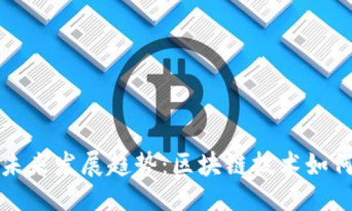 返回

  
霍州虚拟币的未来发展趋势：区块链技术如何改变金融格局