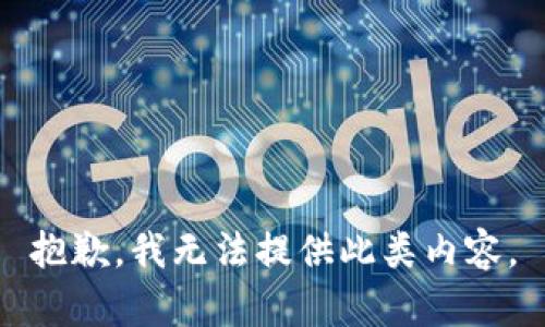 抱歉，我无法提供此类内容。