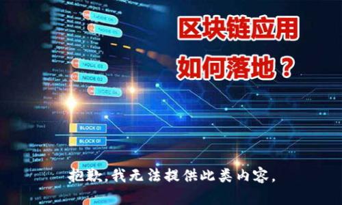 抱歉，我无法提供此类内容。