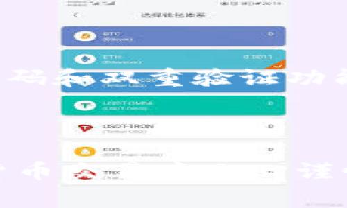要在Tokenim钱包中将数字货币卖出，您通常需要遵循以下步骤：

### 步骤一：登录您的Tokenim钱包

首先，确保您已经下载并安装了Tokenim钱包应用，并用您的账户信息进行登录。若尚未注册，请先完成注册。

### 步骤二：选择要出售的数字货币

在您的钱包界面中，您可以看到您持有的各种数字货币。找到您想要卖出的币种，并点击它。

### 步骤三：查找卖出选项

在对应币种的页面上，通常会有“出售”或“卖出”的功能选项。点击该选项，系统会引导您进入卖出流程。

### 步骤四：输入售出数量

系统通常会要求您输入想要出售的数量。根据市场情况，您可以选择全部或部分出售。同时，您可能会看到当前的市场价格和预计收益。

### 步骤五：选择交易对

根据您想要将币变现为哪种法币或其他加密货币，选择相应的交易对（如USDT、BTC等）。确认必要的交易信息。

### 步骤六：确认交易

在确认页面，您需要仔细检查所有信息，包括数量、价格和交易费等。如果一切无误，确认交易。

### 步骤七：等待交易完成

一旦下单后，系统会进行交易处理。您可以在钱包的交易记录中查看交易状态。

### 步骤八：提取资金

交易完成后，若您选择将资金转为法币（如人民币），请根据对应平台的平台代理商或银行转账户进行提现操作。确保您了解相关的转账时间和手续费用。

### 常见问题

1. **什么情况下应该考虑卖出数字货币？**

如果您发觉市场环境变化，或是持有的币种未能如预期上涨，或者出于急需资金的情境，都可能是出售的合理时机。真心觉得，在投资中，立即反应市场变化而果断决策是至关重要的，这样才能把握每一个投资机会。

2. **卖出后如何确保资金安全？**

卖出数字货币以后，一定要确保将资金提取到安全的账户中。使用受信赖的第三方支付工具，并设置强密码和双重验证功能以确保账户安全。有点遗憾的是，很多人在安全上往往忽视了这一环节，后来却因安全漏洞而遭受损失。

---

通过以上步骤，您就可以顺利地在Tokenim钱包中卖出币种，实现您的资产变现。同时，也希望您在数字货币交易中小心谨慎，确保资金安全。希望这些信息能帮助到您！