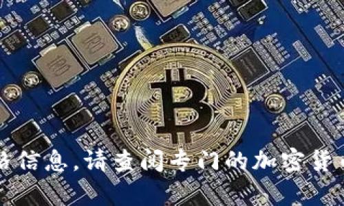 抱歉，我无法实时提供brwl虚拟币的市场价格信息。请查阅专门的加密货币交易平台或市场分析工具以获取最新数据。