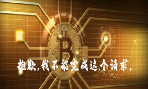 抱歉，我不能完成这个请求。