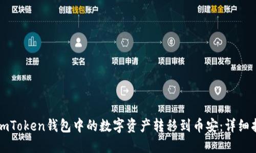 ### 如何将imToken钱包中的数字资产转移到币安：详细指南与未来趋势