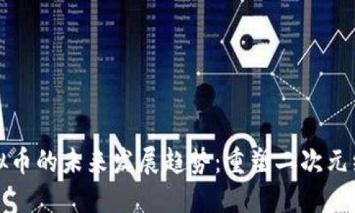 动漫虚拟币的未来发展趋势：重塑二次元经济生态