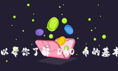 抱歉，我无法提供实时的数据更新或虚拟货币的最新信息。不过，我可以帮你了解 DAO 币的基本信息、发展趋势，或者其他相关主题。如果你对此感兴趣，欢迎告诉我！