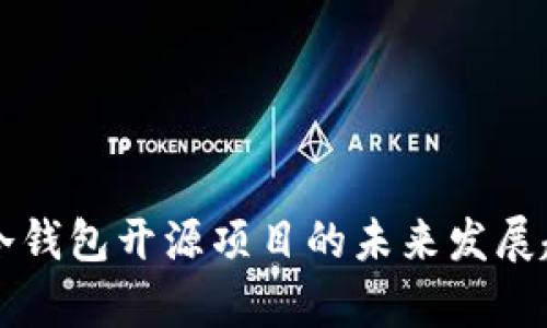 虚拟币冷钱包开源项目的未来发展趋势分析