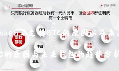 为您详细解析：imToken不支持BTC的原因以及未来钱包的发展趋势 

imToken不支持BTC的原因与未来钱包的趋势分析
