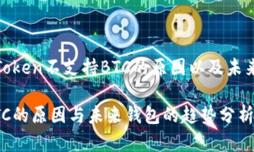 为您详细解析：imToken不支持BTC的原因以及未来钱包的发展趋势 

imToken不支持BTC的原因与未来钱包的趋势分析