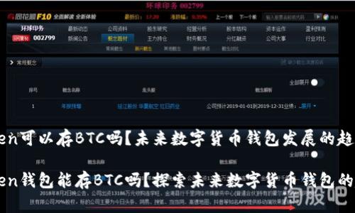 imToken可以存BTC吗？未来数字货币钱包发展的趋势分析

imToken钱包能存BTC吗？探索未来数字货币钱包的趋势