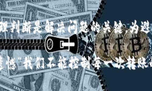 如果您在使用Tokenim钱包进行转账时遇到“地址不正确”的提示，可能会让您感到困惑和担忧。为了帮助您理解这一问题，接下来我将详细介绍可能的原因以及解决方法。

什么是Tokenim钱包？
Tokenim钱包是一款广受欢迎的数字货币钱包，支持多种加密货币的存储与转账。由于其安全性和易用性，越来越多的用户选择使用Tokenim管理他们的数字资产。

转账地址不正确的常见原因
当您在Tokenim钱包中发起转账时，系统会验证接收方的地址是否正确。若出现“地址不正确”的提示，可能有以下几个原因：

h41. 地址格式错误/h4
每种加密货币都有其特定的地址格式，尤其是一些较新的币种，更加容易被用户搞混。在输入地址时，确保字母、数字及符号的输入都没有错。在使用复制粘贴时，特别要注意前后是否多了空格或特殊字符。

h42. 地址已过期或无效/h4
如果您尝试向一个不再有效的地址转账，例如收款方已经更改了其钱包地址或关闭了钱包，系统也会返回地址不正确的提示。在这种情况下，请确认收款方提供的地址是最新的。

h43. 使用了错误的网络/h4/h4
某些钱包支持不同网络上的同一币种，如以太坊网络和以太坊经典网络。若您不小心选择了错误的网络，也可能导致转账失败。确保您在Tokenim钱包中选择了与接收方地址匹配的网络。

h44. 钱包地址的拼写错误/h4/h4
在手动输入地址时，拼写错误会导致系统认不出该地址。这种情况下，您需要仔细检查每个字符，确保没有任何错误。在数字货币的交易中，任何微小的错误都可能导致资金的丢失。

如何解决转账地址不正确的问题？
面对转账地址不正确的提示，您可以采取以下步骤进行排查与解决：

h41. 再次检查地址/h4
仔细查看输入的地址，确保其格式和内容均正确。如果是复制粘贴，检查有没有多余的空格或字符，确保输入完全符合要求。

h42. 对比接收方信息/h4
若您从第三方或其他用户那里获取了地址，请确认对方没有在传递信息时出现错误，建议直接向接收方确认地址的有效性。

h43. 确认网络的选择/h4
在Tokenim钱包中选择正确的网络，如以太坊的ERC-20、比特币的主网等。确保发送地址和接收地址匹配网络类型，避免因网络差异而导致转账失败。

h44. 改用其他方式进行转账/h4
有时您可以考虑使用其他钱包或交易平台进行转账，尤其是当您在Tokenim钱包中遇到持续性的问题时。

对于用户最关心的问题

h4问题一：为什么我的转账反复显示地址不正确，怎么办？/h4
如果您一再遇到“地址不正确”的问题，这可能是由于您在输入或识别地址时存在某种模式的错误。首先，后台可能已经记录了您多次尝试，但由于地址未被正确解析而造成失败。建议使用二维码扫描功能发送地址，确保准确无误。也可以尝试清理钱包缓存，重启钱包应用来解决可能的技术问题。

h4问题二：有没有可能由于安全原因导致转账地址被拒绝？/h4
实际上，许多数字货币钱包在检测到不寻常的可疑活动时，可能会限制某些交易，包括对被认为是高风险或异常的地址进行转账。这么做的目的就是为了保护用户的资金安全。因此，在使用Tokenim钱包时，请确保您在信任的区域内进行转账，以降低被识别为高风险交易的可能性。

总结与建议
使用Tokenim钱包时，遇到地址不正确的提示确实会让人心烦。不管是由于地址格式错误，还是由于网络选择不匹配，仔细核对和合理判断是解决问题的关键。为避免将来的麻烦，我们建议用户在每次转账前都再次核查细节，从而减少潜在的风险和损失。

真心希望以上的信息能帮助到你，助你顺利完成转账。在这个数字货币时代，安全和准确地管理好我们的资产是非常重要的。“有点遗憾”我们不能控制每一次转账的顺利，但可以通过提升自己的操作技巧与知识水平，来更好地保护自己的资金安全。希望您在未来的数字货币旅程中越来越顺利！