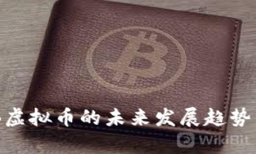 BYB虚拟币的未来发展趋势分析