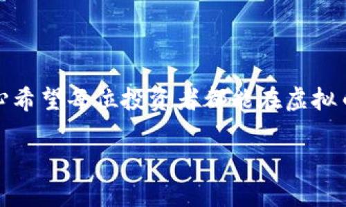 虚拟币的联系流程涉及到多个环节和步骤，包括创建钱包、选择交易所，以及了解如何安全地进行交易等。以下是详细的流程介绍，确保您能清晰理解每一步。

### 创建虚拟币钱包

首先，您需要一个钱包来存储您的虚拟币。虚拟币钱包是一个类似于银行账户的工具，允许您接收和发送虚拟币。一般来说，钱包分为热钱包和冷钱包：

#### 热钱包

热钱包是指连接到互联网的钱包，通常用于日常交易。它们使用方便，但由于连接互联网，安全性较低。常见的热钱包包括：

- **手机钱包**：如Trust Wallet、Coinomi等，适合随时随地进行交易。
- **网页钱包**：如Blockchain.com等，可以通过浏览器访问，方便快捷。

#### 冷钱包

冷钱包则是指不连接互联网的钱包，安全性更高，适合长期保存虚拟币。常见的冷钱包包括：

- **硬件钱包**：如Ledger、Trezor等，用户需要将其物理设备连接到电脑后才能进行交易，安全性极高。
- **纸钱包**：用户可以将公钥和私钥打印在纸上，完全离线保存，但需要谨慎保管，防止遗失或损坏。

### 选择交易所

在创建了钱包后，您需要选择一个交易所进行虚拟币的买卖。交易所就像是股票市场，提供一个平台让买卖双方进行交易。常见的交易所有：

- **集中式交易所**：如Binance、Coinbase等，这些平台会为用户提供相对简单的操作界面，且通常有较高的流动性，适合新手。
- **去中心化交易所（DEX）**：如Uniswap、SushiSwap等，不依赖于传统的集中式平台，用户的资金更为安全，更适合对技术有一定了解的用户。

### 注册和验证

选择了适合的交易所后，您需要注册一个账户并进行身份验证。一般来说，您需要提供一些个人信息，如姓名、住址，以及身份验证文件。验证过程有时可能较为繁琐，但这是保护您账户安全的重要步骤。

### 资金充值

完成验证后，您可以将资金充值到交易所。不同的交易所支持不同的充值方式，包括：

- **法币充值**：使用银行转账、信用卡等方式将法币直接充值至交易所。
- **虚拟币充值**：如果您已经拥有其他虚拟币，可以直接将其转入交易所。

### 进行交易

当您的账户中有足够的资金后，就可以开始交易。交易所通常提供市场交易和限价交易两种方式：

- **市场交易**：您可以以当前市场价格快速买入或卖出虚拟币，适合把握市场瞬息万变的机会。
- **限价交易**：您可以设定自己希望买入或卖出的价格，直到市场价格达到该价格，交易才会自动执行。虽然稍显繁琐，但可以让您更好地控制交易成本。

### 安全措施

无论您选择哪种交易方式，都需牢记安全措施。以下是一些建议：

- **启用双因素认证（2FA）**：为您的账户增加一层安全保护。
- **定期更改密码**：避免使用简单易猜的密码，并定期更新。
- **使用冷钱包存储大额资金**：将您不打算短期内交易的虚拟币存入冷钱包，降低被盗风险。

### 完成交易和提现

交易完成后，您可以选择将虚拟币留在交易所继续交易，或者提现到您的钱包中。在提现时，请确保输入正确的地址，并仔细检查，以防止资产损失。

### 常见问题

#### 问题一：如何确保我的虚拟币安全？

真心觉得，安全是每一个虚拟币投资者最关注的问题之一。这里有几个小贴士：

- **使用硬件钱包**：将大部分虚拟币存储在硬件钱包中，以提高安全性。
- **定期备份私钥**：私钥是访问您虚拟币的唯一凭证，丢失私钥意味着您将无法访问您的资金。
- **保持设备安全**：确保您的计算机和手机都安装有最新的安全软件，避免使用公共WiFi进行交易操作。

#### 问题二：虚拟币市场波动大，我该如何应对？

有点遗憾的是，虚拟币市场确实存在高波动性，这可能让人感到不知所措。应对这种情况，您可以：

- **做好市场调研**：关注市场动态，研究不同虚拟币的基本面和技术面，帮助您做出更明智的投资决策。
- **设定止损和止盈位**：在交易前设定好盈利和损失的界限，遵循自己的交易策略，不随意更改。
- **保持冷静**：市场波动会影响情绪，但保持冷静的头脑往往能帮助您更好地应对突发情况。

### 结论

虚拟币的联系流程虽然复杂，但只要您逐步走过每一个环节，并做好安全保障，就能够在这个新兴的市场中找到自己的位置。我们真心希望每位投资者都能在虚拟币的世界中获得成功，同时享受这一颇具挑战性的旅程。在不断学习和完善自己的过程中，您将会对虚拟币有更加深刻的理解与认识。

希望以上内容能帮助到您，若您有更多问题，随时欢迎交流！