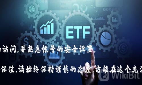 创建新的虚拟币账户是一个相对简单的过程，但需要注意安全性和选择合适的平台。以下是建立一个新的虚拟币账户的步骤：

步骤一：选择合适的交易平台
首先，你需要选择一个可靠的虚拟币交易平台或钱包服务。有些流行的交易平台包括币安（Binance）、火币（Huobi）和Coinbase。对于钱包，您可以选择软件钱包（如Metamask）或硬件钱包（如Ledger）。选择时需要考虑以下几个因素：
ul
    listrong安全性：/strong平台是否采用了先进的安全措施（如双重认证）？/li
    listrong交易费用：/strong不同交易所会收取不同的交易费和提款费。/li
    listrong币种支持：/strong确保选择的平台支持你希望交易或存储的虚拟币。/li
    listrong用户反馈：/strong查看其他用户的评论和评分，以获取更多信息。/li
/ul

步骤二：注册账户
在选择好平台后，接下来就是注册账户。这通常涉及以下步骤：
ol
    listrong访问平台：/strong前往你选择的交易所或钱包官网。/li
    listrong点击注册：/strong在首页找到“注册”或“创建账户”按钮。/li
    listrong填写信息：/strong按照要求填写你的电子邮件地址、手机号码和密码。大多数平台会要求设置强密码。/li
    listrong验证邮箱或手机：/strong平台会向你提供的邮箱或手机发送验证链接或代码，你需要按照提示进行验证。/li
/ol

步骤三：身份验证
许多交易平台为了遵循法律法规，会要求用户进行身份验证，这通常包括上传身份证明文件（如身份证、护照）和一张自拍照。这有助于防止洗钱和欺诈行为。

步骤四：安全设置
在成功创建账户后，强烈建议立即进行安全设置。常见的安全措施包括：
ul
    listrong启用双重身份验证（2FA）：/strong通常可以使用Google Authenticator等应用程序来生成动态验证码。/li
    listrong设置安全问题：/strong选择难以猜测的安全问题，以增加账户安全性。/li
/ul

步骤五：存入资金
账户创建完成并经过验证后，你可以存入资金。大部分交易平台支持多种存款方式，包括银行转账、信用卡或其他加密货币存款。选择你最方便的方式进行存入。

步骤六：开始交易
当资金到账后，你就可以开始交易了。在交易之前，了解平台提供的各种工具和功能，如图表分析、限价单和市价单等。此外，许多平台也提供市场动态的实时更新，让你做出更聪明的投资决策。

步骤七：取出资金
如果你决定取出资金，通常只需在账户中找到“取款”选项，并按照提示输入必要的信息。请注意，提现通常会涉及一定的手续费和处理时间。

常见问题

问题一：如何确保我的虚拟币账户安全？
这是一个非常重要的问题，尤其在虚拟币领域，安全性至关重要。以下是几个确保账户安全的有效措施：
ul
    listrong选择强密码：/strong避免使用简单或常见的密码，确保你的密码有大写、小写字母、数字及特殊符号的组合。/li
    listrong定期更换密码：/strong建议定期更换账户密码，以减少潜在的安全风险。/li
    listrong保持软件更新：/strong确保你的设备和应用程序始终更新到最新版本，以防范安全漏洞。/li
    listrong注意钓鱼网站：/strong时刻警惕通过邮件或短信发送的可疑链接，避免直接在未验证的网站上输入账户信息。/li
/ul
真心觉得，尽管技术可以保护我们的账户，但用户的警惕和安全意识依旧是最好的保护伞。

问题二：如果我忘记了密码怎么办？
对于忘记密码的情况，大多数交易平台都提供找回密码的流程。通常，你会按照以下步骤处理：
ol
    listrong点击“忘记密码”：/strong在登录页面上找到此选项。/li
    listrong输入注册邮箱：/strong系统会向该邮箱发送重置链接。/li
    listrong按照链接说明重置密码：/strong建议在重置时使用与之前不同的密码。/li
/ol
有点遗憾的是，部分平台在重置过程中可能会要求通过身份验证，这需要你保持对原始文件的访问，并熟悉帐号的安全设置。

总之，创建虚拟币账户的平台很多，但选择合适的交易所至关重要。无论是为了投资、交易还是保值，请始终保持谨慎的态度，方能在这个充满机遇与风险的领域游刃有余。