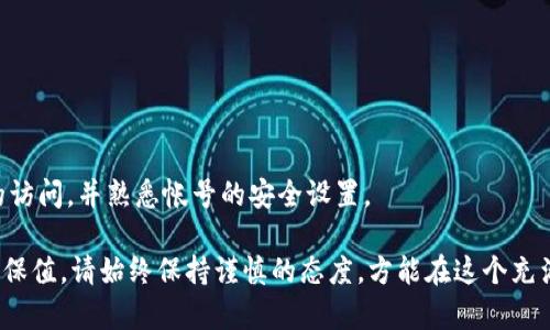 创建新的虚拟币账户是一个相对简单的过程，但需要注意安全性和选择合适的平台。以下是建立一个新的虚拟币账户的步骤：

步骤一：选择合适的交易平台
首先，你需要选择一个可靠的虚拟币交易平台或钱包服务。有些流行的交易平台包括币安（Binance）、火币（Huobi）和Coinbase。对于钱包，您可以选择软件钱包（如Metamask）或硬件钱包（如Ledger）。选择时需要考虑以下几个因素：
ul
    listrong安全性：/strong平台是否采用了先进的安全措施（如双重认证）？/li
    listrong交易费用：/strong不同交易所会收取不同的交易费和提款费。/li
    listrong币种支持：/strong确保选择的平台支持你希望交易或存储的虚拟币。/li
    listrong用户反馈：/strong查看其他用户的评论和评分，以获取更多信息。/li
/ul

步骤二：注册账户
在选择好平台后，接下来就是注册账户。这通常涉及以下步骤：
ol
    listrong访问平台：/strong前往你选择的交易所或钱包官网。/li
    listrong点击注册：/strong在首页找到“注册”或“创建账户”按钮。/li
    listrong填写信息：/strong按照要求填写你的电子邮件地址、手机号码和密码。大多数平台会要求设置强密码。/li
    listrong验证邮箱或手机：/strong平台会向你提供的邮箱或手机发送验证链接或代码，你需要按照提示进行验证。/li
/ol

步骤三：身份验证
许多交易平台为了遵循法律法规，会要求用户进行身份验证，这通常包括上传身份证明文件（如身份证、护照）和一张自拍照。这有助于防止洗钱和欺诈行为。

步骤四：安全设置
在成功创建账户后，强烈建议立即进行安全设置。常见的安全措施包括：
ul
    listrong启用双重身份验证（2FA）：/strong通常可以使用Google Authenticator等应用程序来生成动态验证码。/li
    listrong设置安全问题：/strong选择难以猜测的安全问题，以增加账户安全性。/li
/ul

步骤五：存入资金
账户创建完成并经过验证后，你可以存入资金。大部分交易平台支持多种存款方式，包括银行转账、信用卡或其他加密货币存款。选择你最方便的方式进行存入。

步骤六：开始交易
当资金到账后，你就可以开始交易了。在交易之前，了解平台提供的各种工具和功能，如图表分析、限价单和市价单等。此外，许多平台也提供市场动态的实时更新，让你做出更聪明的投资决策。

步骤七：取出资金
如果你决定取出资金，通常只需在账户中找到“取款”选项，并按照提示输入必要的信息。请注意，提现通常会涉及一定的手续费和处理时间。

常见问题

问题一：如何确保我的虚拟币账户安全？
这是一个非常重要的问题，尤其在虚拟币领域，安全性至关重要。以下是几个确保账户安全的有效措施：
ul
    listrong选择强密码：/strong避免使用简单或常见的密码，确保你的密码有大写、小写字母、数字及特殊符号的组合。/li
    listrong定期更换密码：/strong建议定期更换账户密码，以减少潜在的安全风险。/li
    listrong保持软件更新：/strong确保你的设备和应用程序始终更新到最新版本，以防范安全漏洞。/li
    listrong注意钓鱼网站：/strong时刻警惕通过邮件或短信发送的可疑链接，避免直接在未验证的网站上输入账户信息。/li
/ul
真心觉得，尽管技术可以保护我们的账户，但用户的警惕和安全意识依旧是最好的保护伞。

问题二：如果我忘记了密码怎么办？
对于忘记密码的情况，大多数交易平台都提供找回密码的流程。通常，你会按照以下步骤处理：
ol
    listrong点击“忘记密码”：/strong在登录页面上找到此选项。/li
    listrong输入注册邮箱：/strong系统会向该邮箱发送重置链接。/li
    listrong按照链接说明重置密码：/strong建议在重置时使用与之前不同的密码。/li
/ol
有点遗憾的是，部分平台在重置过程中可能会要求通过身份验证，这需要你保持对原始文件的访问，并熟悉帐号的安全设置。

总之，创建虚拟币账户的平台很多，但选择合适的交易所至关重要。无论是为了投资、交易还是保值，请始终保持谨慎的态度，方能在这个充满机遇与风险的领域游刃有余。