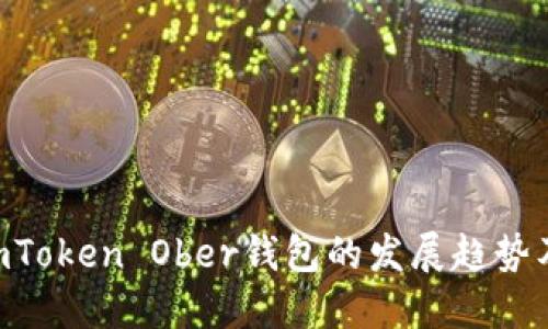 2023年ImToken Ober钱包的发展趋势及未来展望
