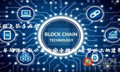 为了确保你的加密资产安全，私钥的管理至关重要。以下是关于如何使用和管理imToken（一个流行的以太坊和其他区块链资产钱包）中的私钥的详细指南。

### 什么是私钥？

私钥是管理你的加密货币的根本。它类似于一把钥匙，只有持有这把钥匙的人才能访问相应的钱包和其中的资产。在imToken等数字钱包中，私钥是生成钱包地址和进行交易的基础。

### imToken 如何生成私钥？

私钥的生成过程
当你创建imToken钱包时，系统会自动为你生成一个私钥。这个私钥是随机生成的，且在钱包创建时就已经生成。如果你丢失了私钥，你将无法访问你的资产，因此一定要妥善保管。

### 如何查看 imToken 的私钥？

在 imToken 中查看私钥的方法
在imToken中查看私钥的步骤如下：
ol
  li打开 imToken 应用并解锁你的钱包。/li
  li选择你想要查看私钥的资产（一般为以太坊或其他支持的通证）。/li
  li点击钱包设置，找到“导出私钥”或“备份私钥”选项。/li
  li根据提示，输入你的密码以验证身份。/li
  li确认后你将看到生成的私钥。请记住，不要将其分享给任何人！/li
/ol

安全性提示
在查看私钥时，要确保没有人能够窥视你的手机屏幕，并且在安全的环境中操作。真心觉得，泄露私钥可能会导致不可挽回的损失，所以一定要小心谨慎。

### 如何导入私钥？

导入私钥到 imToken
如果你有其他钱包的私钥，想要将其资产导入到imToken，你可以按照以下步骤进行操作：
ol
  li打开 imToken 应用并选择“导入钱包”。/li
  li选择“私钥导入”。/li
  li输入你想要导入的私钥，并根据提示进行操作。/li
  li确认导入，系统会将相关资产加载到你的imToken钱包中。/li
/ol

### 为什么需要备份私钥？

备份私钥的重要性
备份私钥是保护你的资产的重要手段。如果你的手机丢失、损坏或者被盗，你将失去对钱包的访问权。真心觉得，许多人在这方面掉以轻心，最终导致不可挽回的损失。因此，务必及时备份私钥并妥善保管，避免后续的遗憾。

### 如何安全存储私钥？

私钥存储的最佳实践
妥善存储私钥的方法有以下几种：
ul
  li使用纸质备份：将私钥写在纸上，并将其存放在安全的地方，例如保险箱中。/li
  li使用硬件钱包：硬件钱包是存储私钥的安全设备，可以隔离在线及离线威胁。/li
  li不要在线存储：切勿将私钥保存在电子邮件、云存储等地方，这是非常不安全的。/li
/ul

### 可能的疑问

#### 1. 如果我遗失了私钥，我还可以找回我的资产吗？

遗失私钥后的处理方式
失去私钥后，你是无法找回钱包中资产的。这是因为区块链设计的不可篡改性。如果你没有备份助记词或其他恢复信息，那么一切资产都会永久丢失。有点遗憾的是，许多人在这点上采取了不够谨慎的态度，导致了经济损失。

#### 2. 使用私钥交易时有哪些风险？

交易私钥时的风险
每次使用私钥进行交易都存在一定风险，例如：
ul
  li钓鱼攻击：攻击者可能通过假冒网站或应用获取你的私钥。/li
  li设备安全性：如果你的设备被木马或病毒感染，私钥可能被盗取。/li
/ul
因此，在进行任何交易之前，请确保你的设备是安全的，并且你正在使用官方的imToken应用。真心觉得提高警惕可以避免很多麻烦。

### 总结

私钥是每个加密钱包的核心，正确的操作和安全的管理非常重要。在使用imToken钱包时，请了解其私钥操作的流程，并确保采取必要的安全措施。希望以上的建议和指导能帮助你更好地管理你的加密资产，避免不必要的损失。如果你对私钥的管理还有其他疑问，欢迎随时咨询！

通过对私钥的有效管理和操作，你的加密资产将更加安全，能够安心地参与到这个激动人心的数字货币世界中！