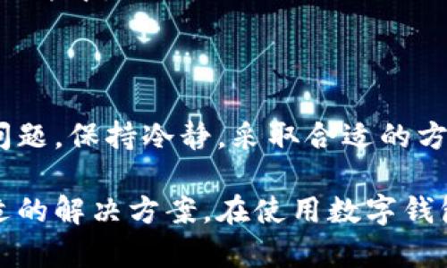 看起来你在使用Tokenim钱包时遇到了无法查看转币记录的问题，这确实让人感到有点遗憾。首先，我们需要了解一些可能导致这个问题的原因，以及是否可以通过一些步骤解决它。接下来，我将详细介绍这个问题的几种可能原因以及相应的解决方案。

可能原因一：网络延迟或故障
首先，Tokenim钱包的转币记录依赖于区块链上的交易确认。如果网络延迟或者发生故障，你可能无法及时看到最新的转账记录。这种情况经常发生在交易高峰期，尤其是在某些区块链网络如以太坊或比特币在交易量激增时。
在这种情况下，你可以尝试刷新界面或者稍等几分钟，再次查看转账记录。此外，查看Tokenim钱包的官方社交媒体或社区论坛，看是否有其他用户也报告了类似问题，这可能是一个系统性故障。

可能原因二：钱包版本更新或维护
另一个可能的原因是Tokenim钱包的版本需要更新或正在维护。在一些情况下，钱包开发团队会进行更新，以提升安全性或增加新功能。这可能会导致用户在更新期间无法查看某些功能，包括转账记录。
在这种情况下，检查一下你的Tokenim钱包是否有可用的更新。有时候，你只需要前往应用商店下载最新版本，重启钱包即可解决问题。如果仍然无法查看记录，可以联系Tokenim的客服进行确认。

可能原因三：用户操作失误
有时候，问题可能是由于用户的误操作引起的。比如，不小心切换到其他的账户，或者在设置中隐藏了某个功能。你可以检查一下当前所登录的账户是否正确，确保没有误操作导致转币记录无法显示。
可以尝试去钱包的设置页面，找一找是否有查看记录的相关选项被关闭了。如果存在这个问题，及时开启即可。

可能原因四：区块链浏览器的使用
如果你依然无法在Tokenim钱包中查看转币记录，建议你使用区块链浏览器直接查询。大部分区块链都有公开的浏览器，例如以太坊的Etherscan、比特币的Blockchain.com等，你只需输入你的钱包地址，即可查看该地址的所有交易记录。
这种方法不仅可以帮助你确认转账的状态，还可以让你对交易的详细信息有更深刻的理解。这样做可能会让你感到更加安心，毕竟你的数字资产在区块链上是透明的，可以被随时核实。

常见解决方案
总结一下，如果你在Tokenim钱包中遇到无法查看转币记录的问题，以下步骤可以尝试：
ul
li刷新钱包界面。/li
li检查网络连接是否正常。/li
li查看是否有钱包更新。/li
li确认所用账户是否正确。/li
li使用区块链浏览器查询交易记录。/li
li联系Tokenim客服寻求帮助。/li
/ul

相关问题探讨
问题一：如果Tokenim钱包无法正常使用，我该怎么办？
这真的是个让人不安的问题，尤其是当你的资产存放在这个钱包中时。但其实，有很多步骤可以采取，确保你的资产安全。
首先，你可以尝试卸载然后重新安装Tokenim钱包。有时候，软件问题可能导致功能失常，重装可以解决这个问题。但请注意，在卸载之前，确保你已经备份了你的助记词和私钥，以免丢失访问权限。
如果重装后依然无法使用，建议迅速联系Tokenim的客服。他们通常能提供更专业的意见，帮助你解决此类问题。截止目前，用户反馈问题后，Tokenim团队大多数情况下都会迅速予以响应，真心觉得这是涉及资金时非常重要的一点。

问题二：如何保护我的Tokenim钱包安全？
每个用户都期待过一个安全的数字资产管理体验，而安全是每一个用户都特别关注的话题。保护你的Tokenim钱包，可以从以下几个方面着手：
ul
li设置强密码：确保你的钱包密码复杂且不易猜测。/li
li启用双重认证：如果Tokenim支持双重认证，请务必启用，因为这可以为你的账户增加一层安全防护。/li
li定期备份：定期备份你的助记词和私钥，并将其保存在安全的地方，比如加密的USB驱动器，而不是简单的文本文件中。/li
li保持软件更新：确保你的钱包应用始终保持最新版本，这样可以防止潜在的安全漏洞。/li
li警惕钓鱼网站和邮件：永远不要在不明网站输入你的钱包信息，也要小心伪装成Tokenim的钓鱼邮件。/li
/ul
通过上述方式，希望可以让每位使用Tokenim钱包的用户都能更加安心地管理自己的数字资产。无论遇到什么问题，保持冷静，采取合适的方法去解决，往往能让你事半功倍。

以上是关于Tokenim钱包无法查看转币记录的一些分析和建议，希望能帮助你更好地理解这个问题，并找到合适的解决方案。在使用数字钱包时，也希望大家都能够保持警惕，妥善保护自己的资产。