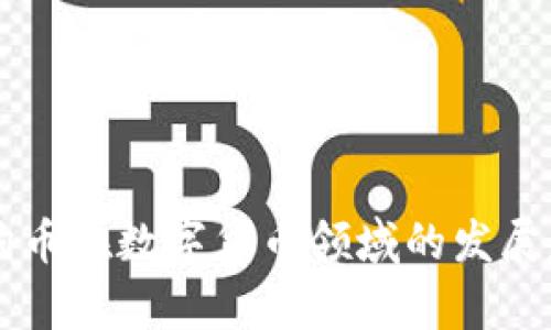 未来狗狗币在数字货币领域的发展趋势分析