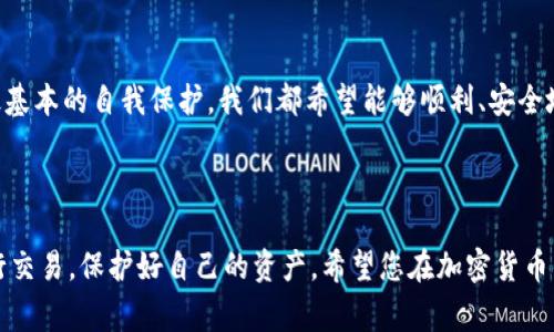 要将资金从鱼池转移到imToken钱包，通常涉及几个步骤。以下是一个流程指南，可以帮助您实现这一目标：

### 第一步：准备工作

1. **确认账户**：
   - 确保您在鱼池（Fish Pool）上有一个有效的账户，并且已经完成了相关的身份验证。
   - 确保您在imToken上也有一个有效的钱包地址，并且该钱包能够接收您想要转移的加密资产。

2. **了解手续费**：
   - 在进行转账前，了解鱼池和imToken之间的转账手续费，这对于计算您实际收到的金额非常关键。

### 第二步：提取资金

1. **登录鱼池**：
   - 使用您的账户信息登录鱼池平台。

2. **选择提取（Withdraw）选项**：
   - 通常鱼池会在主页或账户设置中提供“提取”或“提现”选项，点击进入。

3. **选择提取的资产**：
   - 选择您想要提取的加密货币（例如，比特币、以太坊等）。

4. **输入imToken地址**：
   - 准备好您从imToken钱包获取的地址，并将其输入到提取页面。确保地址是正确的，以免造成资金损失。

5. **确认提取金额**：
   - 输入您想要提取的金额。请确保考虑到网络手续费。

### 第三步：确认交易

1. **检查所有信息**：
   - 确认提取的金额、地址和任何附加费用都正确无误。这一步非常关键，可以避免不必要的损失。

2. **确认提取**：
   - 提交提取请求后，您可能需要通过邮件或短信验证您的身份，以保证账户安全。

3. **等待确认**：
   - 提取请求提交后，您需要等待一段时间，具体时间取决于网络的拥堵情况。可以在鱼池的操作记录中查看提取状态。

### 第四步：在imToken中确认接收

1. **打开imToken钱包**：
   - 登录您的imToken钱包，通常可以通过手机应用程序访问。

2. **查看资产**：
   - 在钱包界面，点击“资产”选项，查看您是否已经收到转账的加密货币。

3. **确认到账**：
   - 一旦资金到账，您可以查看交易记录，确保所有的转账信息都与您在鱼池的提取记录一致。

### 可能的相关问题

#### 问题一：为什么我在imToken中没有收到转账？

在您完成转账后，若在imToken中没有看到资金，可能是由于几种原因：

1. **网络延迟**：
   - 区块链的交易有时会受到网络拥堵的影响，导致确认时间较长。

2. **错误的地址**：
   - 如果您在输地址时输错，资金会被转到错误的地址，通常是无法找回的。

3. **手续费不足**：
   - 如果提取时设置的手续费过低，可能会导致交易未能快速确认。

#### 解答：
首先，请耐心等待一段时间，通常在网络恢复正常后，资金会到账。如果长时间未到账，您可以查看交易记录，确认是否成功。如果资金确实被转错了地址，您需要联系相关平台的客服，询问是否有任何找回的可能。不过，通常这类情况比较复杂，有点遗憾的是，找回的成功率也不高。

#### 问题二：转账过程中有哪些安全注意事项？

在将资金从鱼池转到imToken时，安全性是非常重要的。这里有一些需要注意的事项：

1. **使用安全网络**：
   - 避免在公共Wi-Fi下进行任何金融交易，以防止个人信息被窃取。

2. **双重验证**：
   - 启用双重验证（2FA）保护您的账户安全，避免因密码泄露而导致资金损失。

3. **确保软件更新**：
   - 确保您的钱包软件和浏览器是最新版本，很多安全漏洞通常在新版本中得到了修复。

4. **保护私钥**：
   - 如果您使用的是冷钱包或纸钱包，务必妥善保管您的私钥，切勿泄露给他人。

#### 解答：
安全性无疑是进行加密资产转移时最不能忽视的一个方面。真心觉得，随着网络安全问题日益严重，保持警惕才是最基本的自我保护。我们都希望能够顺利、安全地进行每一笔交易，而这些小细节恰恰是防止意外发生的关键所在。

### 结论

通过以上步骤，您可以顺利地将资金从鱼池转移到imToken钱包。同时，请您务必保持警惕，确保在安全的环境中进行交易，保护好自己的资产。希望您在加密货币的世界中一切顺利，赢得更多的财富与自由。如果还有其他问题，欢迎随时咨询！