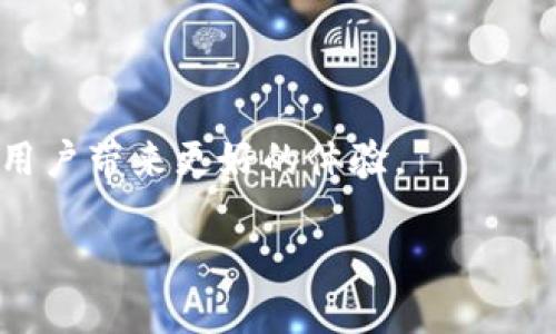 关于imToken钱包的比特币支持情况：

### imToken钱包与比特币的关系

imToken作为一款热门的数字资产钱包，广泛支持多种加密货币，包括以太坊、EOS等。然而，值得注意的是，imToken并不直接支持比特币。这可能让很多用户感到困惑，尤其是那些首次接触加密货币的新手。首先，我们需要了解imToken的特点以及其支持的加密货币。

### 为什么imToken不支持比特币？

其实，imToken钱包专注于以太坊生态系统，包括其上的各种代币（ERC-20及ERC-721等）。由于比特币与以太坊的技术架构截然不同，imToken选择不将比特币纳入其支持范围。这并不是说imToken钱包不重视比特币的地位，而是它更多地倾向于服务与以太坊相关的用户和应用场景。

### 使用比特币的替代方案

如果你希望在手机上管理比特币，市场上有很多钱包选择。例如，Blockchain Wallet、Coinbase Wallet或是硬件钱包如Ledger和Trezor等。它们都提供了对比特币的支持。如果你已经在使用imToken钱包，你可以考虑同时下载一个支持比特币的钱包，以便更好地管理你的资产。

### 如何在imToken中管理以太坊及其代币

尽管imToken不支持比特币，然而它在管理以太坊及其代币方面做得非常出色。用户可以通过imToken轻松地发送、接收、交易以太坊及其生态中的各类代币。钱包内置的DApp浏览器可以访问去中心化应用（DApp），使得用户能够直接与各种DeFi应用、NFT市场进行互动。

### 未来发展趋势

关于imToken及其未来发展我们可以从几个方面来看。首先，随着DeFi及NFT（非同质化代币）的兴起，imToken可能会继续扩展其对这些领域的支持。比如，增加更多的链上资产管理功能，包括跨链的资产管理等。此外，imToken可能会开展更多的社区活动，增加用户的参与度和粘性。

### 可能的相关问题

#### 1. imToken钱包的安全性如何？

真心觉得，钱包的安全性是每位用户都非常关心的问题。imToken除了为用户提供私钥管理功能外，还采取了多种安全措施，比如离线签名、指纹识别、密码保护等。用户可以在设置中进一步增强安全性，确保自己的资产不受损失。

#### 2. 如何选择适合自己的数字钱包？

有点遗憾的是，很多新用户对钱包选择的标准不清晰。选择数字钱包时，用户应该考虑以下几个方面：首先是安全性，其次是对资产的支持类型（如你是否需要使用比特币、以太坊等），然后是用户体验（界面友好、操作简单），最后是社区支持和持续更新。这些因素都能帮助你找到更适合自己的数字钱包。

### 结论

综上所述，虽然imToken钱包不支持比特币，但在以太坊领域中它表现优异，特别是在用户体验和安全性方面。希望用户能够根据自己的需要选择合适的钱包，享受数字资产管理的乐趣。

### 未来的展望

关于imToken钱包的未来，我们可以相信，随着区块链技术和加密货币市场的不断发展，imToken也会随着用户需求不断创新和扩展，给用户带来更好的体验。

希望以上信息能帮助到你更好地理解imToken钱包与比特币之间的关系，同时做出正确的资产管理决策。