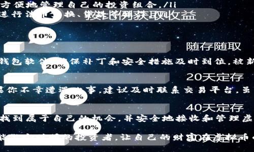 bianji虚拟币钱包接收的未来发展趋势与最佳实践/bianji

虚拟币, 钱包, 接收, 未来趋势/guanjianci

引言：虚拟币钱包的重要性
在当今数字经济蓬勃发展的时代，虚拟币钱包作为数字货币存储和交易的主要工具，正在逐渐成为越来越多人的选择。对于那些刚刚接触虚拟币的人来说，理解虚拟币钱包的功能以及如何正确、安全地接收虚拟币，显得尤为重要。真心觉得，掌握这些技能不仅是一种投资智慧，也是一种对未来数字货币趋势的契合。

虚拟币钱包的种类
虚拟币钱包可以大致分为热钱包和冷钱包两种类型。热钱包是指常常连接互联网的电子钱包，方便进行快速交易；而冷钱包则是指不与互联网连接的硬件设备或纸质钱包，虽然安全性高，但在进行交易时略显麻烦。未来，我相信随着技术的发展，这两种钱包的界限会越来越模糊。也可能会出现更多创新的存储方式，让用户有更多选择。

如何选择适合的虚拟币钱包
选择合适的虚拟币钱包需要考虑多个因素，包括安全性、用户体验、支持的币种和费用结构等。有点遗憾的是，许多人因为缺乏相关知识，而选择了不那么安全或者不适合的虚拟币钱包。因此，在选择时，用户应优先考虑钱包的安全性和声誉。

虚拟币钱包接收的基本流程
接收虚拟币实际上是一个相对简单的过程。在大多数情况下，用户只需要以下几个步骤：
ol
    li创建一个钱包账户并获得钱包地址。/li
    li与对方共享你的钱包地址。/li
    li等待对方完成转账。/li
    li核实你钱包中的余额。/li
/ol
这一流程虽简单，却在细节上可能会有所不同。未来，我相信随着技术的发展和用户体验的提升，这一过程将更加流畅。

未来虚拟币钱包的趋势
展望未来，虚拟币钱包的发展将呈现出几大趋势：
ul
    listrong安全性持续提升：/strong随着黑客技术的不断进步，虚拟币钱包的安全性将成为重中之重。未来，钱包的安全措施，如多重签名、冷存储等，将被更广泛地应用。/li
    listrong用户体验：/strong随着用户数量的日益增加，钱包的用户体验也会更加人性化。我们可以期待更直观的界面和更简化的操作流程。/li
    listrong支持更多的虚拟资产：/strong未来，钱包将不仅支持比特币、以太坊等主流币种，还将接入更多新兴的数字资产。这样，用户可以更方便地管理自己的投资组合。/li
    listrong与传统金融结合：/strong随着数字货币逐渐被接受，虚拟币钱包将与传统金融系统更加紧密地结合。用户或许可以通过钱包直接进行法币兑换、贷款等操作。/li
/ul

FAQ：虚拟币钱包接收的相关问题
h4问题1：如何确保我的虚拟币钱包安全？/h4
确保虚拟币钱包的安全性应从多个方面入手。首先，选择一个声誉良好的钱包提供商。其次，开启双重验证，多维度保护账户安全。此外，定期更新钱包软件，确保补丁和安全措施及时到位，被新技术保护是一种最基本的安全意识。

h4问题2：如果我的钱包地址错误会怎么样？/h4
如果向错误的地址发送虚拟币，通常是不可逆转的。一旦交易确认，这些资产很可能会丢失。真心觉得，这种情况是让所有投资者感到心痛的。如果你不幸遭遇此事，建议及时联系交易平台，虽然未必能找回来，至少可以获取相关帮助和建议。

结论
以虚拟币钱包为核心的数字经济无疑是一股不可阻挡的趋势，我们应该以开放的心态去拥抱这些变化。希望每一个用户都能在这个新兴领域中找到属于自己的机会，并安全地接收和管理虚拟币。

在未来的几十年中，虚拟币钱包的角色将愈发重要。如果我们现在就开始学习并掌握相关技能，将会在未来的数字经济中占据先机。希望大家都能做个聪明的投资者，让自己的财富在虚拟币的浪潮中获得前所未有的发展。
