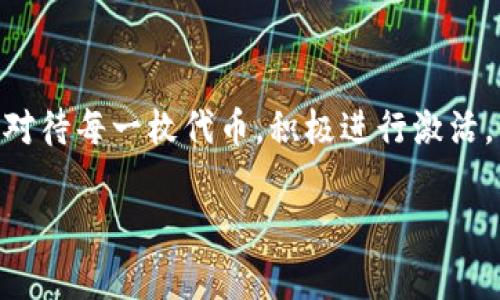 关于“imToken空投币要激活吗”的问题，首先需要了解什么是空投以及imToken Wallet的功能。空投是指项目方为了推广其代币，把免费代币直接发送给用户的一种营销方式。imToken是一个非托管的钱包，支持多种区块链资产的存储及交易。

### imToken空投币的激活

#### h3: 什么是空投？

在区块链和加密货币的世界中，空投是一种相对普遍的推广手段。它既可以用来奖励已有的持币者，也可以用来吸引新用户。通常情况下，项目方会要求用户进行一些简单的操作，比如关注社交媒体账号、分享内容或者注册新的钱包，作为获取空投的条件。

#### h3: imToken钱包的功能概述

imToken作为一个钱包应用，允许用户存储、管理多种数字资产。它不仅支持以太坊及其代币，还支持比特币、EOS、TRON等多种公链。用户可以通过imToken轻松参与到空投活动中来。不论是接受空投代币，还是后续的管理与交易，都可以通过这个钱包实现。

#### h3: 空投币需要激活吗？

在大多数情况下，空投币需要某种形式的“激活”才能使用。这种激活通常是指进行首次转账或者在钱包内进行某种操作，以便将这些空投币从待激活状态转为可交易状态。 

对于imToken中的空投币，其激活过程通常包括：进入钱包，查看资产列表，寻找新获得的代币，然后按照钱包的提示进行激活操作。在这些操作完成后，用户便可以开始使用或者交易这些代币了。

#### h3: 激活的重要性

激活空投币的重要性不言而喻。仅仅拥有一笔未激活的资产，对于用户来说并没有实质意义。一旦代币被激活，用户就能参与到其未来的交易、持有和其他各种运营中去。同时，激活的过程有助于确保用户对代币资产的掌控权，这对于用户的资金安全至关重要。

### 可能相关的问题

#### h3: 如果不激活空投币，会有什么影响？

不对空投币进行激活，用户将无法进行交易，也无法出售或转账这些代币。更严重的是，一些项目可能会在一定时间内对未激活的币设定清算或减少数量。这意味着，如果用户没有在规定的时间内完成激活，其拥有的空投币将可能失去价值。

#### h3: 如何激活空投币？

激活空投币的方式因项目而异，通常需要用户根据钱包的提示进行一些简单的操作。在imToken钱包中，用户通常可以通过以下几个步骤来激活空投币：

ol
    li打开imToken应用并登录到您的钱包。/li
    li查看资产列表，找到新空投的代币。/li
    li点击代币，按照提示进行激活操作，可能需要您进行首次转账。/li
    li激活完成后，您就可以在钱包中看到这些资产，并进行相应的操作。/li
/ol

对于不太熟悉的用户，建议可以查看imToken的官方文档或者寻求社区的帮助，以确保每一步都能顺利进行。

### 结语

总的来说，imToken空投币的激活过程虽然看似简单，但却是数字资产管理中的一个重要环节。希望每位用户都能在获取空投时，认真对待每一枚代币，积极进行激活，以确保自己的资产得以安全及高效地使用。真心觉得，这个过程不仅是对资产的管理，更是我们在数字财富世界中自我成长的一部分。

如果大家有更多关于空投以及imToken功能的问题，欢迎在下方留言，相信我们的交流会更加丰富！