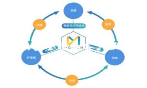 imToken 是一个流行的数字货币钱包，用户可以用它来管理和存储不同类型的加密资产。不过，关于“imToken要充钱吗？”这个问题，可以从多个角度来解析。

什么是 imToken？

imToken 是一款基于以太坊区块链的数字钱包，旨在提供安全、便捷的加密资产管理体验。它不仅支持以太坊及其 ERC20 Token，还可以管理比特币、比特币现金等多种加密货币。随着区块链的发展，imToken 逐渐演变为一个综合性的平台，提供交易、借贷和流动性挖掘等服务。

使用 imToken 是否一定要充钱？

首先，要明确的是，使用 imToken 本身是不需要充钱的。你可以下载应用、创建钱包并存放已拥有的加密资产，无需进行任何充值。但是，在某些情况下，你可能需要在钱包中购买或转入更多的加密货币，特别是在以下几种情况下：

ul
    li你想进行交易：如果你计划在平台上进行交易或投资，可能需要增加资产。/li
    li手续费支付：进行转账、交易等操作时，通常需要支付区块链手续费，这需要一定的 ETH 作为燃料。/li
    li使用特定功能：部分高级功能可能需要一定数量的代币进行解锁。/li
/ul

imToken 的安全性如何？

使用 imToken 的另一个关键问题是安全性。投资者总是关心他们的加密资产的安全性，imToken 提供多种安全措施来保护用户的资产，包括：

ul
    li私人密钥：用户的私钥存储在本地，不会在网络上泄露。/li
    li多重签名：为一些重大交易提供额外的安全防护。/li
    li安全审计：定期进行安全审计，以发现并修复潜在的漏洞。/li
/ul

所以在这个层面上，你并不需要因安全性而“充钱”，但确保你理解安全操作是极为重要的。

使用 imToken 前应该注意哪些事项？

作为一个新手，有几个方面是你在使用 imToken 前需要了解的：

ul
    li了解加密货币市场：不同于传统的金融市场，加密货币价格波动非常大，了解市场动向有助于决策。/li
    li学习钱包功能：熟悉钱包的各种功能，如转账、接收、交换等，以免在操作中出错。/li
    li保持软件更新：定期更新应用程序，以确保你使用的是最新、安全的版本。/li
/ul

是否有其他用户在使用 imToken 中的体验和感受？

很多用户对 imToken 的使用体验持积极态度。他们赞赏其界面的用户友好性及丰富的功能。一些用户提到：“真心觉得这个钱包操作起来非常简单，对新手特别友好。”当然，也有人提到了一些不足之处，比如在某些情况下，转账速度可能会受限于网络拥堵。但总体来看，imToken 的用户反馈是积极的。

关于 imToken 可能产生的相关问题

ul
    li问题1：imToken 的客户服务是否良好？/li
    li问题2：imToken 的功能是否足够全面？/li
/ul

问题1：imToken 的客户服务是否良好？

关于客户服务，imToken 提供了多种支持渠道，包括在线帮助中心和社交媒体平台。用户在遇到问题时可以通过发送邮件或在社交媒体上寻求帮助，一些用户表示：“虽然有时候响应比较慢，但总体上问题都能得到解决。”不过，有一点遗憾的是，部分用户希望能有更多的中文支持，尤其是非英语国家的用户，在沟通时可能会有障碍。

问题2：imToken 的功能是否足够全面？

功能方面，imToken 除了基本的钱包功能外，还提供了兑换、借贷和质押等多种功能。一些用户表示：“我觉得 imToken 在功能整合上做得不错，满足了我的大部分需求。”然而，不同用户的需求各异，部分用户希望能增加更多的 DeFi 功能，例如收益农场等。

总结

总的来说，imToken 的使用是相对自由的，用户不被要求“充钱”但有时可能因交易等理由需要转入资金。值得一提的是，用户在选择数字钱包时，除了功能外，安全性和客户服务也是非常重要的考虑因素。希望通过本文，你能更深入地了解 imToken，并判断它是否符合你的需求。

不论你是新手还是资深用户，在加密货币的世界里，知识永远是保护自己资产的第一道防线！