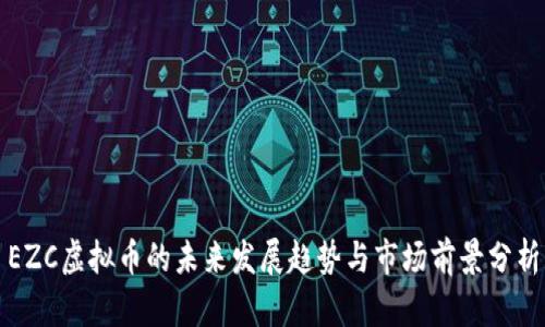 EZC虚拟币的未来发展趋势与市场前景分析