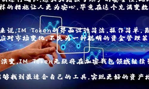 2023年IM Token钱包排名分析：未来加密钱包的发展趋势
IM Token, 加密钱包, 数字资产管理, 钱包安全/guanjianci

引言
随着区块链技术的发展与普及，加密货币逐渐成为投资者和普通用户的重要资产。这一趋势催生了各种加密钱包的出现，而IM Token钱包凭借其出色的用户体验和安全性，逐渐成为市场上的佼佼者。今天，我们将深入分析2023年IM Token钱包的排名及其未来的发展趋势，帮助用户更好地理解这一领域的发展动态。

IM Token钱包的背景
IM Token成立于2016年，是一款专注于移动端的数字资产钱包，以其用户友好的界面和多功能服务受到广泛欢迎。除了支持主流的加密货币外，IM Token还具备去中心化交易所、DeFi（去中心化金融）功能以及众多其他附加服务，极大地方便用户的数字资产管理。

2023年IM Token钱包的市场表现
截至2023年，IM Token在加密钱包市场的排名明显上升，成为多个投资者的首选。技术革新和市场需求的变化是其取得成功的重要原因。
根据数据显示，IM Token的用户数量在过去一年内增长了50%，这不仅反映了市场对其产品的认可，也体现了用户对安全、便捷资产管理工具的迫切需求。IM Token不仅在日常交易中表现突出，其在DeFi领域的贡献也开始引发关注，许多用户在此平台上进行流动性挖矿和借贷等操作。

IM Token钱包的核心竞争力
IM Token之所以能够在竞争激烈的市场中脱颖而出，离不开其以下几个核心竞争力：
ul
    listrong安全性：/strongIM Token采用多重签名和冷存储技术，确保用户资产的安全。此外，其定期向用户推送安全提醒，帮助用户增强安全意识。/li
    listrong用户体验：/strong钱包界面友好，支持各种语言和多种货币，吸引了不同国家和地区的用户。/li
    listrong功能多样性：/strong除了基本的资产管理功能外，IM Token还提供去中心化交易所、NFT市场等多元化服务，满足用户的多重需求。/li
    listrong社区建设：/strongIM Token注重与用户的互动，积极组织线上线下活动，增强用户黏性。/li
/ul

未来加密钱包的发展趋势
展望未来，IM Token钱包以及整个行业可能会朝着以下几个方向发展：
ul
    listrong技术创新：/strong随着区块链技术的不断演进，加密钱包将不断集成新的功能，如身份认证、跨链交易等，提升用户体验和安全性。/li
    listrong合规性增强：/strong由于政策和法规的日益严格，钱包服务提供商必需加强合规性，确保用户资产的合法性和安全性。/li
    listrong去中心化趋势：/strong去中心化的加密钱包将越来越受欢迎，其构建的模式与传统中心化钱包相比，具有更高的安全性和隐私保护。/li
    listrong与金融科技融合：/strong未来的加密钱包将与传统金融科技紧密结合，提供交换、借贷、保险等综合金融服务。/li
/ul

可能相关的问题

1. IM Token钱包有哪些安全性措施？
说到安全性，IM Token钱包真的是下了不少功夫！首先，钱包采用了a href=
