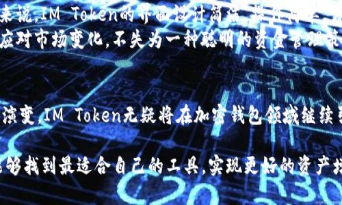 2023年IM Token钱包排名分析：未来加密钱包的发展趋势
IM Token, 加密钱包, 数字资产管理, 钱包安全/guanjianci

引言
随着区块链技术的发展与普及，加密货币逐渐成为投资者和普通用户的重要资产。这一趋势催生了各种加密钱包的出现，而IM Token钱包凭借其出色的用户体验和安全性，逐渐成为市场上的佼佼者。今天，我们将深入分析2023年IM Token钱包的排名及其未来的发展趋势，帮助用户更好地理解这一领域的发展动态。

IM Token钱包的背景
IM Token成立于2016年，是一款专注于移动端的数字资产钱包，以其用户友好的界面和多功能服务受到广泛欢迎。除了支持主流的加密货币外，IM Token还具备去中心化交易所、DeFi（去中心化金融）功能以及众多其他附加服务，极大地方便用户的数字资产管理。

2023年IM Token钱包的市场表现
截至2023年，IM Token在加密钱包市场的排名明显上升，成为多个投资者的首选。技术革新和市场需求的变化是其取得成功的重要原因。
根据数据显示，IM Token的用户数量在过去一年内增长了50%，这不仅反映了市场对其产品的认可，也体现了用户对安全、便捷资产管理工具的迫切需求。IM Token不仅在日常交易中表现突出，其在DeFi领域的贡献也开始引发关注，许多用户在此平台上进行流动性挖矿和借贷等操作。

IM Token钱包的核心竞争力
IM Token之所以能够在竞争激烈的市场中脱颖而出，离不开其以下几个核心竞争力：
ul
    listrong安全性：/strongIM Token采用多重签名和冷存储技术，确保用户资产的安全。此外，其定期向用户推送安全提醒，帮助用户增强安全意识。/li
    listrong用户体验：/strong钱包界面友好，支持各种语言和多种货币，吸引了不同国家和地区的用户。/li
    listrong功能多样性：/strong除了基本的资产管理功能外，IM Token还提供去中心化交易所、NFT市场等多元化服务，满足用户的多重需求。/li
    listrong社区建设：/strongIM Token注重与用户的互动，积极组织线上线下活动，增强用户黏性。/li
/ul

未来加密钱包的发展趋势
展望未来，IM Token钱包以及整个行业可能会朝着以下几个方向发展：
ul
    listrong技术创新：/strong随着区块链技术的不断演进，加密钱包将不断集成新的功能，如身份认证、跨链交易等，提升用户体验和安全性。/li
    listrong合规性增强：/strong由于政策和法规的日益严格，钱包服务提供商必需加强合规性，确保用户资产的合法性和安全性。/li
    listrong去中心化趋势：/strong去中心化的加密钱包将越来越受欢迎，其构建的模式与传统中心化钱包相比，具有更高的安全性和隐私保护。/li
    listrong与金融科技融合：/strong未来的加密钱包将与传统金融科技紧密结合，提供交换、借贷、保险等综合金融服务。/li
/ul

可能相关的问题

1. IM Token钱包有哪些安全性措施？
说到安全性，IM Token钱包真的是下了不少功夫！首先，钱包采用了a href=