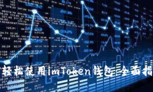 小白用户如何轻松使用imToken钱包：全面指南与未来趋势