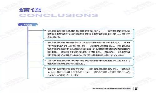   Tokenim钱包提现指南：未来趋势与实用技巧 / 

 guanjianci Tokenim钱包, 提现, 加密货币, 数字钱包 /guanjianci 

一、Tokenim钱包简介
Tokenim钱包是一种专为加密货币持有者设计的数字钱包。随着区块链技术的发展，Tokenim钱包不仅支持多种主流加密货币的存储和管理，还提供了一个安全、便捷的平台，让用户能够轻松进行交易和提现。现在，越来越多的人开始意识到数字资产的价值，Tokenim钱包的使用频率也在逐步上升。

二、Tokenim钱包的特点
在详细讲解如何提现之前，让我们先来看看Tokenim钱包的一些特点，这将有助于理解为什么选择这个钱包。Tokenim钱包不仅拥有用户友好的界面，还具备以下优势：
ul
    listrong安全性高：/strong通过多重加密技术，Tokenim钱包能够有效保障用户的数字资产安全。/li
    listrong操作简便：/strong对于新手用户来说，Tokenim钱包的界面设计非常直观，使得数字资产的管理变得简单易懂。/li
    listrong多币种支持：/strongTokenim钱包支持多种加密货币，用户可以将不同的数字资产整合在一个钱包中，方便管理。/li
    listrong完善的交易功能：/strong用户可以直接通过钱包进行交易，实时查看市场动态，进行策略调整。/li
/ul

三、Tokenim钱包提现步骤
提现是Tokenim钱包的一项基本功能，但很多用户在初次使用时可能会感到困惑。以下是详细的提现步骤：
h41. 登录Tokenim钱包/h4
首先，你需要打开Tokenim钱包的应用程序或官方网站，输入你的账户信息进行登录。如果你使用的是两步验证，请确保你能够访问验证码工具。

h42. 选择提现选项/h4
登录成功后，寻找提现或转账选项。通常这个选项会在菜单栏或者主页上比较显眼的位置。

h43. 输入提现金额/h4
在提现页面，输入你希望提取的金额。请注意，确保你账户里有足够的余额，提现金额通常需要遵循最低和最高限额。

h44. 选择提现方式/h4
Tokenim钱包提供多种提现方式，包括银行转账、PayPal、其他数字钱包等。选择最适合你的方式，确认后进行操作。

h45. 验证身份/h4
为确保提现的安全性，系统可能会要求你进行身份验证。通过邮箱或手机验证链接，确保交易是由你本人发起的。

h46. 提交提现申请/h4
核对所有信息无误后，提交申请。系统会显示提现状态，通常需要一定的处理时间。

h47. 查看提现状态/h4
在申请提交后，你可以在钱包中查看交易记录，随时了解提现的进度。这是个非常重要的步骤，有时候由于流量或者网络波动，提现可能会延迟。

四、提现常见问题
在提现过程中，很多用户可能会遇到一些问题。接下来我们来解答几个常见的问题。

h41. 提现到账时间长吗？/h4
真心觉得这个问题对许多用户来说都是个痛点。一般情况下，提现的到账时间因提现方式而异。例如，通过银行转账通常需要1-5个工作日，而数字钱包之间的转账则相对迅速，可能几小时就到账。然而，由于加密货币市场的波动性，有时网络拥堵也可能导致延迟。这时，耐心等待是最重要的。

h42. 提现失败的原因有哪些？/h4
提取失败的情况时有发生，常见原因往往包括：
ul
    listrong余额不足：/strong提现金额必须低于你的实际可用余额，否则无法完成交易。/li
    listrong信息填写错误：/strong如果你输入了错误的收款地址或金额，系统将拒绝交易。/li
    listrong网络问题：/strong在进行提现时，稳定的网络连接至关重要，网络问题可能导致提交失败。/li
    listrong银行限制：/strong某些银行或支付平台可能对加密货币交易有额外的限制，导致提现被拒绝。/li
/ul

五、未来趋势：Tokenim钱包及提现功能的发展
随着区块链技术的不断发展，Tokenim钱包的提现功能也可能会迎来更多创新。比如，对于用户体验的、提现速度的提高、以及更多支付方式的支持等，都会成为未来的重要趋势。很多专家预测，未来可能会有更多智能合约的应用，从而使得提现的流程更加自动化和透明化。
此外，法规的完善也可能影响Tokenim钱包的操作和使用。随着全球范围内对加密货币的监管政策逐渐实施，Tokenim钱包可能也会根据政策变化进行相应调整，以保证用户的交易安全和合法性。

六、结语
总体而言，Tokenim钱包作为一种便捷的数字资产管理工具，为用户提供了灵活多样的提现方案。在使用的过程中，建议用户关注安全性，保持敏感信息的私密，同时不断学习相关知识，以便在这个快速发展的加密货币领域中游刃有余。
