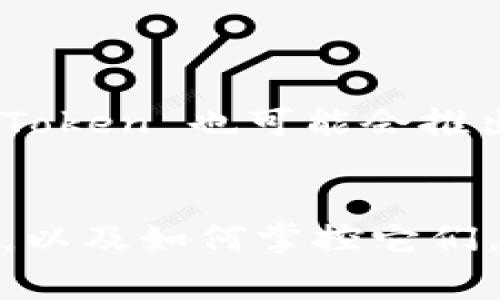 你提到的 imToken 是一个非常流行的数字货币钱包，支持多种加密货币，包括 USDT。下面，我们可以深入探讨 imToken 中 USDT 的相关内容，以及如何使用和管理它。

什么是 imToken？
imToken 是一款为用户提供安全、便捷的数字资产管理工具的手机应用，主要用于存储、转账和管理加密货币。自推出以来，imToken 以其友好的用户界面和强大的功能吸引了大量用户。它支持的币种不仅包括比特币、以太坊，还有众多的 ERC-20 代币，其中 USDT（泰达币）是最受关注的一种。

USDT 的基本概念
USDT（Tether）是一种稳定币，它的价值与法定货币（如美元）挂钩，使得用户在交易时可以规避加密货币市场波动的风险。换句话说，一枚 USDT 通常等于一美元。这种特性使得 USDT 成为在加密货币市场中进行交易和储值的理想选择。

如何在 imToken 中使用 USDT
在 imToken 钱包中使用 USDT 非常方便。首先，你需要下载并安装 imToken 应用。安装后，你可以按照以下步骤进行操作：
ol
    listrong创建或导入钱包：/strong如果你是新用户，可以选择创建新的钱包。如果你已经有钱包，可以选择导入。/li
    listrong添加 USDT 资产：/strong在资产页面，点击“添加资产”，选择 USDT. 这一步是为了在你的资产列表中显示 USDT。/li
    listrong购买或转入 USDT：/strong你可以通过交易所购买 USDT，或通过转账的方式将 USDT 从其他钱包转入 imToken。/li
    listrong开始交易：/strong当你的 imToken 钱包中有 USDT 后，你可以进行转账或参与交易所的兑换，享受灵活的资金管理。 /li
/ol

在 imToken 中管理 USDT 的好处
选择在 imToken 中管理 USDT，有几个显著的优势：
ul
    listrong安全性：/strongimToken 提供强大的安全保护措施，包括私钥本地储存，确保用户资产的安全。/li
    listrong便捷的用户界面：/strongimToken 提供了清晰、直观的界面，用户可以轻松找到自己需要的功能。/li
    listrong支持多种链上操作：/strong用户可以在 imToken 中完成多种操作，如交换、转账、参与 DeFi 项目等。/li
/ul

可能遇到的问题
在使用 imToken 管理 USDT 时，用户有时可能会遇到一些问题。以下是两个常见的问题以及解决方案：

h4问题一：如何找回丢失的 USDT？/h4
有用户可能在使用过程中误删钱包或忘记了助记词，导致无法访问自己的资产。真心觉得这是一件非常令人沮丧的事情。但值得注意的是，一旦你的助记词或私钥丢失，资产是无法恢复的。因此，在使用 imToken 时，一定要妥善保管自己的助记词，避免将其储存在网络上或被他人获取。

h4问题二：USDT 转账未到账怎么办？/h4
有时候，一些用户可能会遇到转账后 USDT 未能及时到账的情况。有点遗憾，但通常可以通过以下方式进行检查：
1. 确认转账是否为正确的网络（如 ERC20）；
2. 在 imToken 中查看交易记录，检查是否存在转账失败的记录；
3. 如果确认转账成功，但仍未到账，可以联系 imToken 的客服进行咨询。

未来发展趋势
随着加密货币的不断发展，USDT 和 imToken 都会继续演变。未来，USDT 可能会增加更多的铸造渠道，增强其流动性和使用场景。而 imToken 也可能会推出更多的功能，以适应用户的多样化需求。

总结
总之，在 imToken 钱包中使用 USDT 是一种安全、高效的数字资产管理方式。希望通过本文能够帮助你更好地理解 imToken 和 USDT，以及如何掌控它们，享受数字货币世界带来的便利。如果你有任何问题，随时欢迎提出，我们一起探讨！