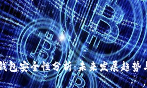 LMTOKEN钱包安全性分析：未来发展趋势与用户保障