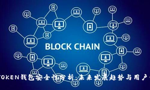 LMTOKEN钱包安全性分析：未来发展趋势与用户保障