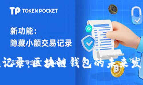 ImToken记录：区块链钱包的未来发展与趋势