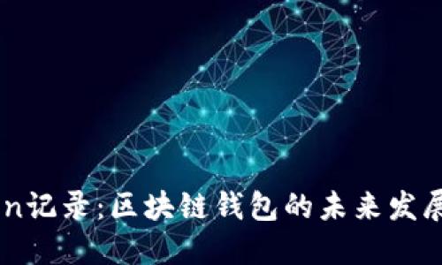 ImToken记录：区块链钱包的未来发展与趋势