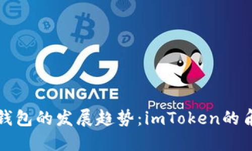 未来数字钱包的发展趋势：imToken的角色与影响
