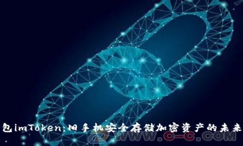 冷钱包imToken：旧手机安全存储加密资产的未来趋势