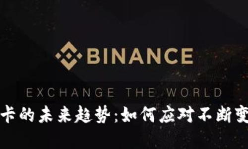 虚拟币提取到银行卡的未来趋势：如何应对不断变化的数字货币环境