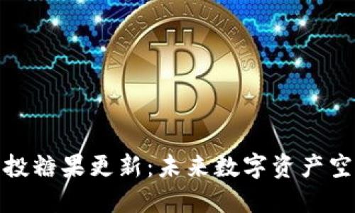 imToken最新空投糖果更新：未来数字资产空投的趋势与展望