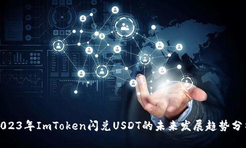 2023年ImToken闪兑USDT的未来发展趋势分析