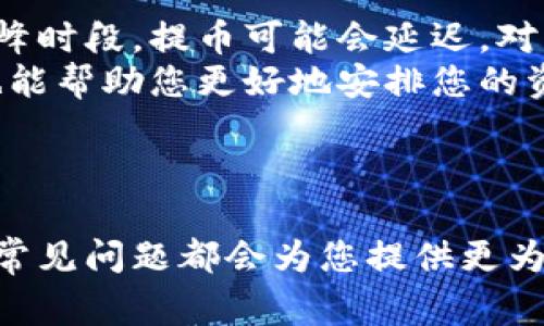提币到交易平台官网的步骤通常包括以下几个方面。为了确保信息的完整性和准确性，建议您在进行实际操作前，查看具体交易平台的最新指引和帮助文档。以下是基本的步骤：

### 一、准备工作

在提币前，您需要确认以下几点：

1. **注册账号**：确保您已经在交易平台上注册了账户并完成必要的身份验证。
2. **了解提币规则**：不同交易平台对于提币的限制和手续费有所不同，请务必阅读相关政策。
3. **确保有足够的代币**：在您的钱包中确保有足够的代币可以转出。

### 二、提币步骤

#### 1. 登录您的交易账户

首先，打开您的交易平台，输入账户信息进行登录。确保您的账户安全，使用强密码，并启用双重验证（如果可用）。

#### 2. 找到提币选项

登录后，寻找“资产”或“钱包”菜单，通常会在页面的上方或侧边栏中。点击进入后，选择“提币”或“提现”选项。

#### 3. 选择要提币的代币

在提币页面，您会看到您持有的所有代币列表。选择您想要提币的代币。例如，如果您想提取的代币是Tokenim，请在列表中找到它。

#### 4. 输入提币地址

在提币表单中，您需要输入提币地址。确保您输入的是正确的地址，通常是您的钱包地址。为了避免错误，建议您复制并粘贴地址，而不是手动输入。

#### 5. 输入提币数量

接下来，输入您想要提币的数量。请注意，每个平台可能会有最小提币限制，请确保您提取的数量符合要求。

#### 6. 确认交易信息

在确认提币前，请仔细检查所有输入的信息，包括提币地址和数量，确保一切无误。这里如果出现任何错误，可能会导致资金的损失。

#### 7. 提交请求

确认无误后，您可以点击“提交”或“确认”按钮。某些平台可能会要求您进行额外的身份验证，例如输入短信验证码或使用谷歌身份验证器等。

#### 8. 检查提币状态

提交后，系统会处理您的请求。您可以在提币历史记录中查看提币状态。一般来说，提币需要一段时间，具体取决于网络繁忙程度及平台处理速度。

#### 9. 验证到帐情况

提币完成后，请在您的钱包中检查资金是否到账。如果长时间未到账，请联系交易平台的客服以寻求帮助。

### 三、常见问题

#### 1. 为什么我的提币请求被拒绝？

提币请求被拒绝可能有多个原因，包括但不限于：
ul
    listrong地址错误：/strong如果您输入的提币地址有误，系统会自动拒绝请求。/li
    listrong资金不足：/strong如果您的钱包中没有足够的资产来覆盖提币金额以及相关费用，提币请求也会被拒绝。/li
    listrong风险控制：/strong某些平台会因安全考虑，对大额提币请求进行审查。如果您最近进行了大量交易，可能会被认为存在异常活动。/li
/ul
如遇到此类问题，建议您仔细检查相关信息，必要时联系平台客服以获取帮助。真心觉得，保持与客服的沟通非常重要，他们能够给您提供专业指导。

#### 2. 提币速度有多快？

提币速度因平台及区块链网络而异。一般来说，提币会在几分钟到几小时之间完成。但在网络拥堵或高峰时段，提币可能会延迟。对于想要尽快获取资金的用户来说，这可能会造成一定的困扰，有点遗憾。
为了解决这一问题，建议提前规划提币时间，避免在高峰期进行大笔提币。同时，了解平台的处理时间也能帮助您更好地安排您的资金使用。

### 四、总结

在未来的加密货币交易中，提币依然是一个重要的环节。无论您是新手还是资深玩家，了解提币流程及常见问题都会为您提供更为顺畅的体验。希望以上信息能帮助您顺利完成Tokenim提币，如果还有其他疑问，不妨多多询问和探索！