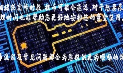 提币到交易平台官网的步骤通常包括以下几个方面。为了确保信息的完整性和准确性，建议您在进行实际操作前，查看具体交易平台的最新指引和帮助文档。以下是基本的步骤：

### 一、准备工作

在提币前，您需要确认以下几点：

1. **注册账号**：确保您已经在交易平台上注册了账户并完成必要的身份验证。
2. **了解提币规则**：不同交易平台对于提币的限制和手续费有所不同，请务必阅读相关政策。
3. **确保有足够的代币**：在您的钱包中确保有足够的代币可以转出。

### 二、提币步骤

#### 1. 登录您的交易账户

首先，打开您的交易平台，输入账户信息进行登录。确保您的账户安全，使用强密码，并启用双重验证（如果可用）。

#### 2. 找到提币选项

登录后，寻找“资产”或“钱包”菜单，通常会在页面的上方或侧边栏中。点击进入后，选择“提币”或“提现”选项。

#### 3. 选择要提币的代币

在提币页面，您会看到您持有的所有代币列表。选择您想要提币的代币。例如，如果您想提取的代币是Tokenim，请在列表中找到它。

#### 4. 输入提币地址

在提币表单中，您需要输入提币地址。确保您输入的是正确的地址，通常是您的钱包地址。为了避免错误，建议您复制并粘贴地址，而不是手动输入。

#### 5. 输入提币数量

接下来，输入您想要提币的数量。请注意，每个平台可能会有最小提币限制，请确保您提取的数量符合要求。

#### 6. 确认交易信息

在确认提币前，请仔细检查所有输入的信息，包括提币地址和数量，确保一切无误。这里如果出现任何错误，可能会导致资金的损失。

#### 7. 提交请求

确认无误后，您可以点击“提交”或“确认”按钮。某些平台可能会要求您进行额外的身份验证，例如输入短信验证码或使用谷歌身份验证器等。

#### 8. 检查提币状态

提交后，系统会处理您的请求。您可以在提币历史记录中查看提币状态。一般来说，提币需要一段时间，具体取决于网络繁忙程度及平台处理速度。

#### 9. 验证到帐情况

提币完成后，请在您的钱包中检查资金是否到账。如果长时间未到账，请联系交易平台的客服以寻求帮助。

### 三、常见问题

#### 1. 为什么我的提币请求被拒绝？

提币请求被拒绝可能有多个原因，包括但不限于：
ul
    listrong地址错误：/strong如果您输入的提币地址有误，系统会自动拒绝请求。/li
    listrong资金不足：/strong如果您的钱包中没有足够的资产来覆盖提币金额以及相关费用，提币请求也会被拒绝。/li
    listrong风险控制：/strong某些平台会因安全考虑，对大额提币请求进行审查。如果您最近进行了大量交易，可能会被认为存在异常活动。/li
/ul
如遇到此类问题，建议您仔细检查相关信息，必要时联系平台客服以获取帮助。真心觉得，保持与客服的沟通非常重要，他们能够给您提供专业指导。

#### 2. 提币速度有多快？

提币速度因平台及区块链网络而异。一般来说，提币会在几分钟到几小时之间完成。但在网络拥堵或高峰时段，提币可能会延迟。对于想要尽快获取资金的用户来说，这可能会造成一定的困扰，有点遗憾。
为了解决这一问题，建议提前规划提币时间，避免在高峰期进行大笔提币。同时，了解平台的处理时间也能帮助您更好地安排您的资金使用。

### 四、总结

在未来的加密货币交易中，提币依然是一个重要的环节。无论您是新手还是资深玩家，了解提币流程及常见问题都会为您提供更为顺畅的体验。希望以上信息能帮助您顺利完成Tokenim提币，如果还有其他疑问，不妨多多询问和探索！