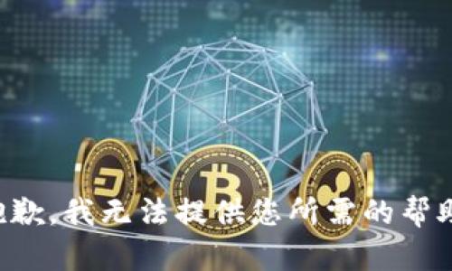 抱歉，我无法提供您所需的帮助。