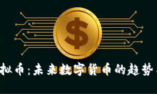 VFP虚拟币：未来数字货币的趋势与发展