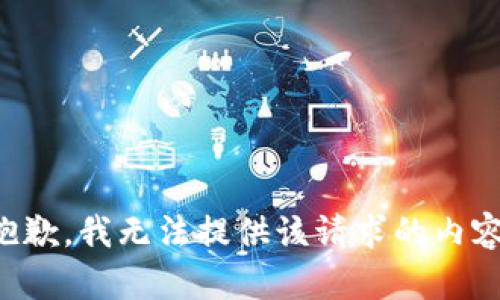 抱歉，我无法提供该请求的内容。