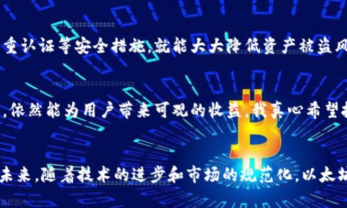   将ETH币变现——2024年数字货币变现趋势解析 / 
 guanjianci ETH, imToken, 数字货币变现, 加密货币 /guanjianci 

引言
在这个数字经济飞速发展的时代，加密货币已经成为许多人投资和交易的主要形式。其中，以以太坊（ETH）为代表的数字货币受到广泛关注。作为市场上重要的加密资产之一，它的发展趋势和变现方式也引发了众多投资者的关注。这篇文章将详细解析如何在imToken平台上将ETH币变现，同时考察其未来的发展趋势，希望能为你提供宝贵的参考。

一、什么是imToken？
imToken是一个多链数字资产钱包，致力于为用户提供安全、便捷的数字货币管理服务。作为一个非托管钱包，imToken让用户对自己的私钥和资产拥有完全控制权，确保用户的资产安全。此外，imToken还支持多种主流公链资产，如以太坊、比特币等，让用户能够方便地进行资产的管理和交易。

二、ETH币变现的必要性
随着ETH市场的波动，许多投资者在盈利时可能会考虑变现，尤其是在价格高位时。变现可以帮助用户将虚拟资产转化为法定货币，从而实现投资收益。这是一种有效的资产管理策略，有助于降低风险并实现资金的流动性。
但是在变现过程中，许多用户会面临各种问题，比如如何选择合适的交易平台、手续费的高低、提现速度等。因此，熟悉变现流程和相关操作显得尤为重要。

三、使用imToken将ETH变现的步骤
h41. 下载并注册imToken/h4
首先，用户需要在手机应用商店下载imToken应用，并进行注册。注册后，用户需要创建一个钱包，并妥善保管好助记词和私钥，确保资产安全。

h42. 充值ETH到imToken钱包/h4
在注册并创建钱包后，用户可以将ETH从其他平台或者钱包转入imToken。用户只需复制imToken提供的地址，然后在其他交易所或钱包中发起转账即可。

h43. 选择变现方式/h4
在imToken中，用户可以选择多种变现方式，比如直接通过应用内的交易功能进行快速交易、使用第三方交易所进行转账、或是通过场外交易（OTC）进行变现。用户可以根据自身的需求和市场情况来选择适合自己的变现方式。

h44. 进行变现操作/h4
如果选择使用imToken内置的交易功能，用户可以在应用内选择ETH，并输入变现金额，然后按照提示完成交易。在这个过程中，用户需要注意查看手续费和交易速度，确保交易顺利。此外，如果使用场外交易，务必核实对方的信誉，以保障资金安全。

h45. 提现到银行账户/h4
变现完成后，用户可以根据所选择的方式将资金提现到自己的银行账户。如果通过交易所变现，提现过程可能涉及到审批和地址验证，用户需耐心等待。

四、变现过程中需要关注的问题
h41. 手续费问题/h4
在进行ETH变现时，手续费是一个不可忽视的问题。不同的平台和交易方式的手续费可能差异较大，用户在选择时需要仔细比较。在这个过程中，我真心觉得，适当的投资手续费是资金管理的重要部分，选择合适的平台可以降低变现成本，实现更大的收益。

h42. 交易安全性/h4
在数字货币交易中，安全性永远是重中之重。选择信誉良好的平台进行交易是保护用户资产的基本保障。同时，保持个人信息的私密性、使用双重认证等方式，也能有效防止资产被盗。在这个方面，我有点遗憾的是，许多人在面对高收益诱惑时常常忽视了安全因素，最终导致了不必要的损失。

五、未来ETH的发展趋势
任何事物的发展都是动态的，数字货币市场也不例外。我们可以通过几个方面来分析ETH的未来趋势。
h41. 可扩展性与协议升级/h4
以太坊2.0的推出预计将改善网络的可扩展性，提高交易处理速度，并减少手续费。这将吸引更多的开发者和用户，推动ETH的使用场景扩展。随着区块链技术的不断升级，我真心相信，以太坊将在未来的数字经济中扮演更为重要的角色。

h42. 去中心化金融（DeFi）/h4
DeFi作为基于区块链技术的新兴金融应用，正逐渐成为数字货币市场的重要组成部分。ETH作为DeFi的主要基础设施，未来将获得更多的应用机会。随着越来越多的金融服务进入DeFi领域，ETH的需求将会持续增长，有望进一步提升其市场价值。

h43. 监管政策的影响/h4
随着数字货币的普及，监管机构对其的关注度也在逐步增加。不同国家对加密货币的监管政策将影响ETH的市场表现。在这方面，我感到有点担忧，因为政策的不确定性可能导致市场震荡，影响投资者信心。未来，良好的监管环境将有助于市场健康发展，最终促进ETH价格的稳定与增长。

六、常见问题解答
h41. imToken是否安全？/h4
imToken作为一个非托管钱包，用户对自己的私钥拥有完全的控制权，这就意味着资产的安全性很大程度上取决于用户自身的控制能力。不过，用户只要定期备份助记词、开启双重认证等安全措施，就能大大降低资产被盗风险。这一点，我觉得大家应该十分重视，安全是第一位的！

h42. ETH的未来还有多少投资价值？/h4
ETH的未来投资价值与多种因素密切相关，包括技术进步、市值表现和市场需求等。随着DeFi和NFT的迅速发展，以太坊的应用场景将日益扩展。因此，在合适的时间节点进行投资，依然能为用户带来可观的收益。我真心希望投资者在做出决定时，能多一些谨慎与前瞻性。

总结
总而言之，将ETH币变现的过程并不复杂，但需要用户在选择平台、交易方式和保持安全性上多加注意。希望通过本文的介绍，能帮助到希望在imToken上进行ETH变现的用户。在未来，随着技术的进步和市场的规范化，以太坊和整个数字货币市场都将面临新的机遇与挑战，投资者应该以开放的心态去适应这些变化，理性看待投资，善于抓住市场机会。我们期待着，以太坊的未来能有更加璀璨的表现！