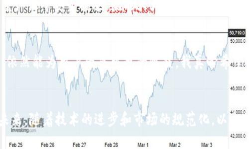   将ETH币变现——2024年数字货币变现趋势解析 / 
 guanjianci ETH, imToken, 数字货币变现, 加密货币 /guanjianci 

引言
在这个数字经济飞速发展的时代，加密货币已经成为许多人投资和交易的主要形式。其中，以以太坊（ETH）为代表的数字货币受到广泛关注。作为市场上重要的加密资产之一，它的发展趋势和变现方式也引发了众多投资者的关注。这篇文章将详细解析如何在imToken平台上将ETH币变现，同时考察其未来的发展趋势，希望能为你提供宝贵的参考。

一、什么是imToken？
imToken是一个多链数字资产钱包，致力于为用户提供安全、便捷的数字货币管理服务。作为一个非托管钱包，imToken让用户对自己的私钥和资产拥有完全控制权，确保用户的资产安全。此外，imToken还支持多种主流公链资产，如以太坊、比特币等，让用户能够方便地进行资产的管理和交易。

二、ETH币变现的必要性
随着ETH市场的波动，许多投资者在盈利时可能会考虑变现，尤其是在价格高位时。变现可以帮助用户将虚拟资产转化为法定货币，从而实现投资收益。这是一种有效的资产管理策略，有助于降低风险并实现资金的流动性。
但是在变现过程中，许多用户会面临各种问题，比如如何选择合适的交易平台、手续费的高低、提现速度等。因此，熟悉变现流程和相关操作显得尤为重要。

三、使用imToken将ETH变现的步骤
h41. 下载并注册imToken/h4
首先，用户需要在手机应用商店下载imToken应用，并进行注册。注册后，用户需要创建一个钱包，并妥善保管好助记词和私钥，确保资产安全。

h42. 充值ETH到imToken钱包/h4
在注册并创建钱包后，用户可以将ETH从其他平台或者钱包转入imToken。用户只需复制imToken提供的地址，然后在其他交易所或钱包中发起转账即可。

h43. 选择变现方式/h4
在imToken中，用户可以选择多种变现方式，比如直接通过应用内的交易功能进行快速交易、使用第三方交易所进行转账、或是通过场外交易（OTC）进行变现。用户可以根据自身的需求和市场情况来选择适合自己的变现方式。

h44. 进行变现操作/h4
如果选择使用imToken内置的交易功能，用户可以在应用内选择ETH，并输入变现金额，然后按照提示完成交易。在这个过程中，用户需要注意查看手续费和交易速度，确保交易顺利。此外，如果使用场外交易，务必核实对方的信誉，以保障资金安全。

h45. 提现到银行账户/h4
变现完成后，用户可以根据所选择的方式将资金提现到自己的银行账户。如果通过交易所变现，提现过程可能涉及到审批和地址验证，用户需耐心等待。

四、变现过程中需要关注的问题
h41. 手续费问题/h4
在进行ETH变现时，手续费是一个不可忽视的问题。不同的平台和交易方式的手续费可能差异较大，用户在选择时需要仔细比较。在这个过程中，我真心觉得，适当的投资手续费是资金管理的重要部分，选择合适的平台可以降低变现成本，实现更大的收益。

h42. 交易安全性/h4
在数字货币交易中，安全性永远是重中之重。选择信誉良好的平台进行交易是保护用户资产的基本保障。同时，保持个人信息的私密性、使用双重认证等方式，也能有效防止资产被盗。在这个方面，我有点遗憾的是，许多人在面对高收益诱惑时常常忽视了安全因素，最终导致了不必要的损失。

五、未来ETH的发展趋势
任何事物的发展都是动态的，数字货币市场也不例外。我们可以通过几个方面来分析ETH的未来趋势。
h41. 可扩展性与协议升级/h4
以太坊2.0的推出预计将改善网络的可扩展性，提高交易处理速度，并减少手续费。这将吸引更多的开发者和用户，推动ETH的使用场景扩展。随着区块链技术的不断升级，我真心相信，以太坊将在未来的数字经济中扮演更为重要的角色。

h42. 去中心化金融（DeFi）/h4
DeFi作为基于区块链技术的新兴金融应用，正逐渐成为数字货币市场的重要组成部分。ETH作为DeFi的主要基础设施，未来将获得更多的应用机会。随着越来越多的金融服务进入DeFi领域，ETH的需求将会持续增长，有望进一步提升其市场价值。

h43. 监管政策的影响/h4
随着数字货币的普及，监管机构对其的关注度也在逐步增加。不同国家对加密货币的监管政策将影响ETH的市场表现。在这方面，我感到有点担忧，因为政策的不确定性可能导致市场震荡，影响投资者信心。未来，良好的监管环境将有助于市场健康发展，最终促进ETH价格的稳定与增长。

六、常见问题解答
h41. imToken是否安全？/h4
imToken作为一个非托管钱包，用户对自己的私钥拥有完全的控制权，这就意味着资产的安全性很大程度上取决于用户自身的控制能力。不过，用户只要定期备份助记词、开启双重认证等安全措施，就能大大降低资产被盗风险。这一点，我觉得大家应该十分重视，安全是第一位的！

h42. ETH的未来还有多少投资价值？/h4
ETH的未来投资价值与多种因素密切相关，包括技术进步、市值表现和市场需求等。随着DeFi和NFT的迅速发展，以太坊的应用场景将日益扩展。因此，在合适的时间节点进行投资，依然能为用户带来可观的收益。我真心希望投资者在做出决定时，能多一些谨慎与前瞻性。

总结
总而言之，将ETH币变现的过程并不复杂，但需要用户在选择平台、交易方式和保持安全性上多加注意。希望通过本文的介绍，能帮助到希望在imToken上进行ETH变现的用户。在未来，随着技术的进步和市场的规范化，以太坊和整个数字货币市场都将面临新的机遇与挑战，投资者应该以开放的心态去适应这些变化，理性看待投资，善于抓住市场机会。我们期待着，以太坊的未来能有更加璀璨的表现！